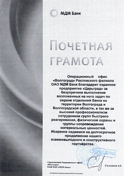 Почетная грамота охранному агенству Царьград от операционного офиса ОАО МДМ Банк